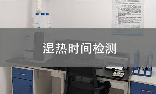 湿热时间检测