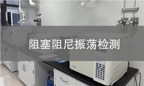 阻塞阻尼振荡检测