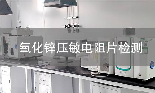 氧化锌压敏电阻片检测