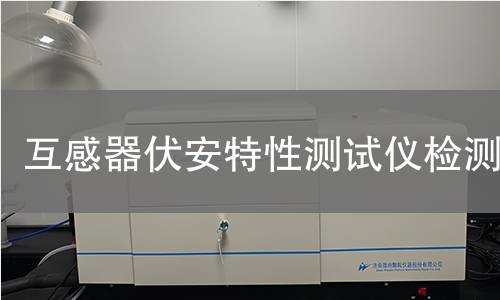 互感器伏安特性测试仪检测