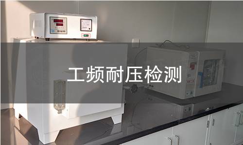 工频耐压检测