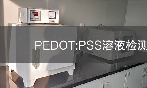 PEDOT:PSS溶液检测