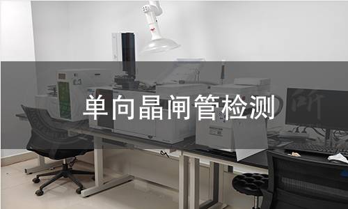 单向晶闸管检测