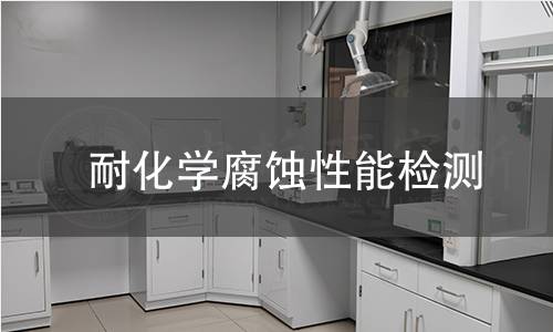 耐化学腐蚀性能检测