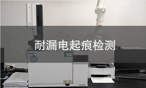 耐漏电起痕检测
