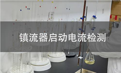 镇流器启动电流检测