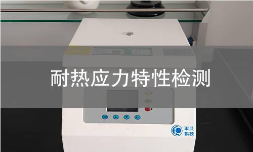 耐热应力特性检测