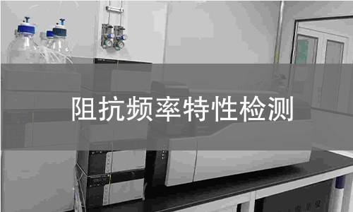 阻抗频率特性检测
