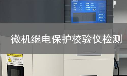 微机继电保护校验仪检测