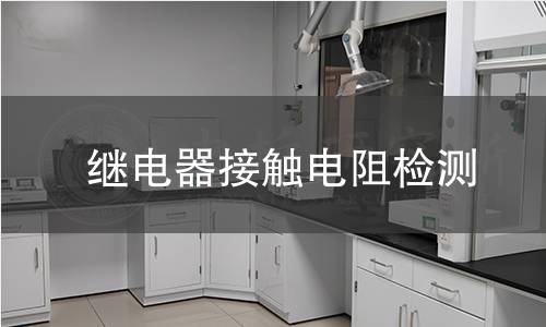 继电器接触电阻检测