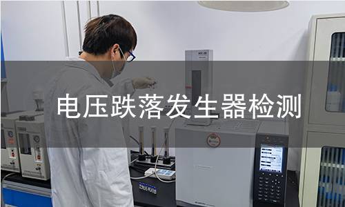 电压跌落发生器检测