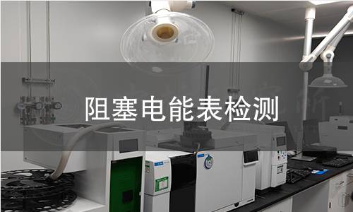 阻塞电能表检测