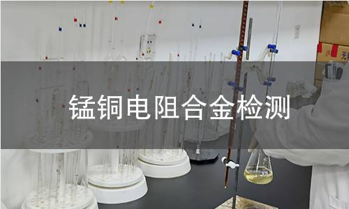 锰铜电阻合金检测