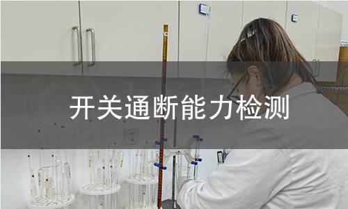 开关通断能力检测