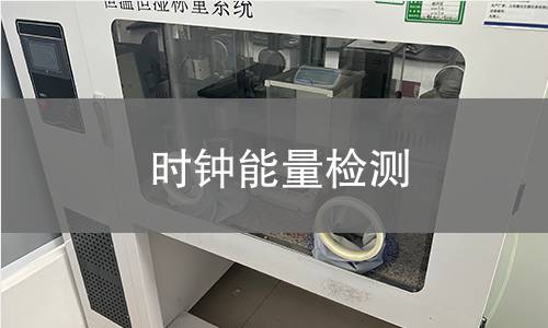 时钟能量检测