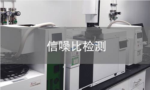 信噪比检测
