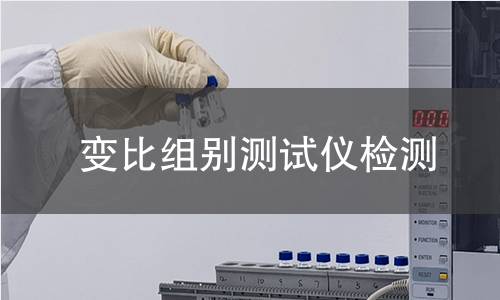 变比组别测试仪检测