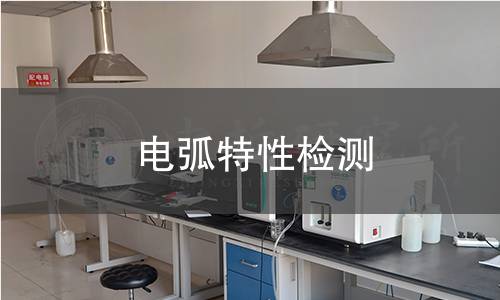 电弧特性检测