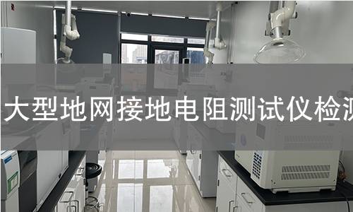 大型地网接地电阻测试仪检测