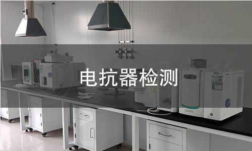 电抗器检测
