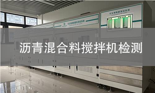 沥青混合料搅拌机检测