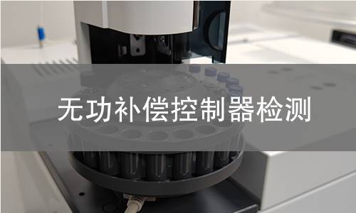 无功补偿控制器检测