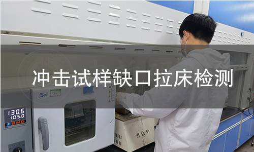 冲击试样缺口拉床检测