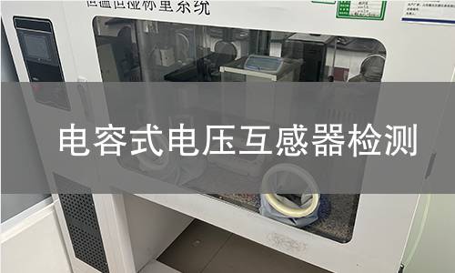 电容式电压互感器检测