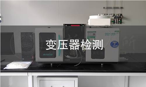 变压器检测