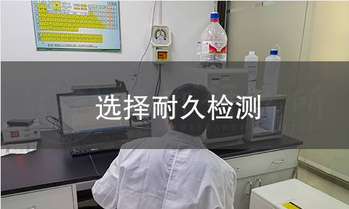 选择耐久检测