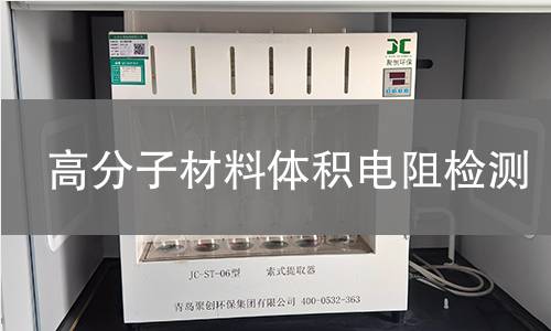 高分子材料体积电阻检测