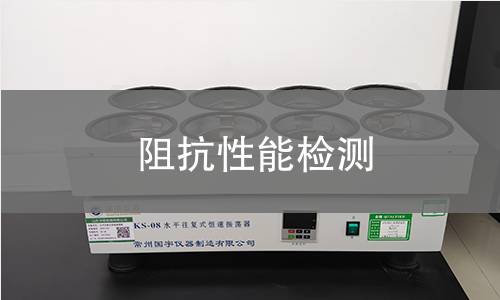 阻抗性能检测