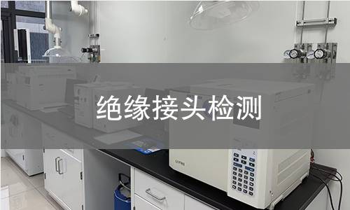 绝缘接头检测