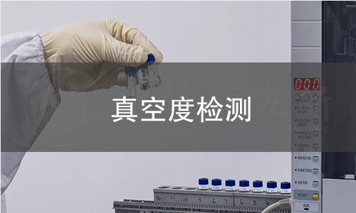 真空度检测