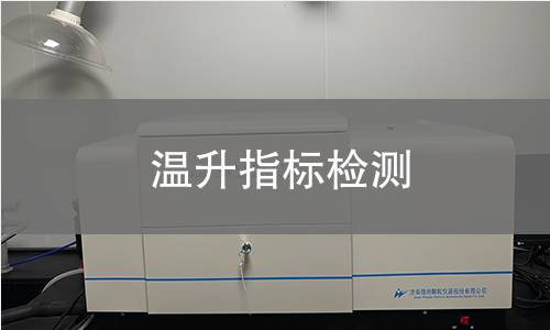 温升指标检测