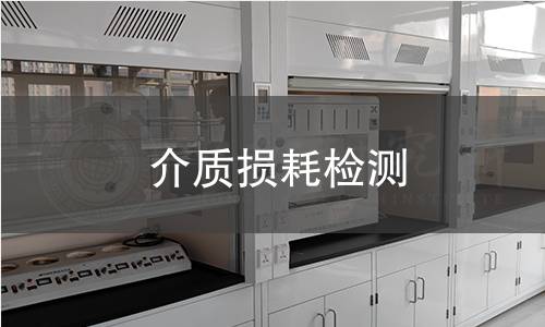 介质损耗检测
