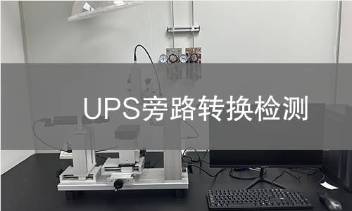 UPS旁路转换检测