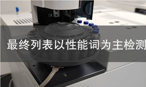 最终列表以性能词为主检测