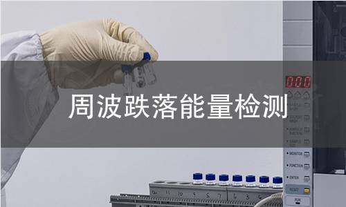 周波跌落能量检测