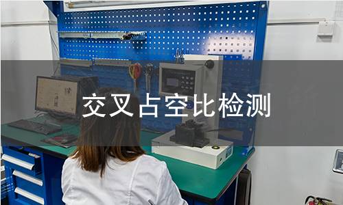 交叉占空比检测