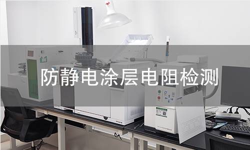 防静电涂层电阻检测