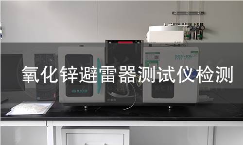 氧化锌避雷器测试仪检测