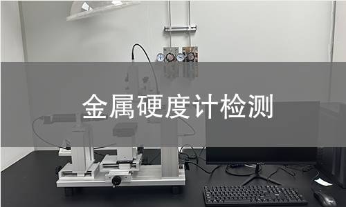 金属硬度计检测
