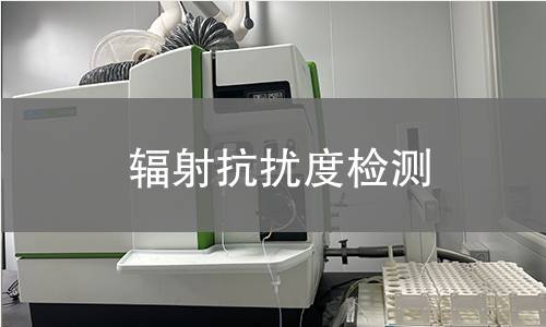 辐射抗扰度检测