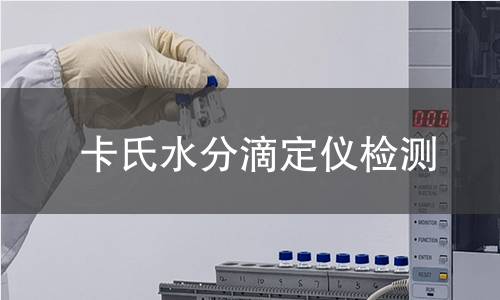 卡氏水分滴定仪检测