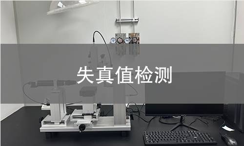 失真值检测