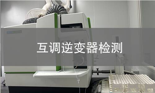互调逆变器检测