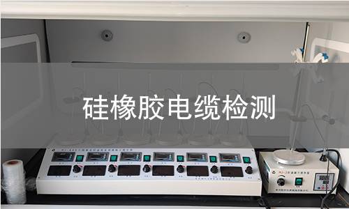 硅橡胶电缆检测