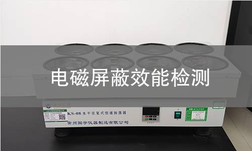 电磁屏蔽效能检测