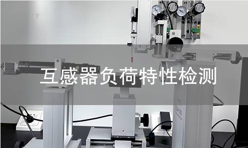 互感器负荷特性检测